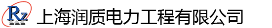上海润质电力工程有限公司