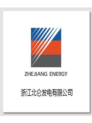 浙江北仑发电厂