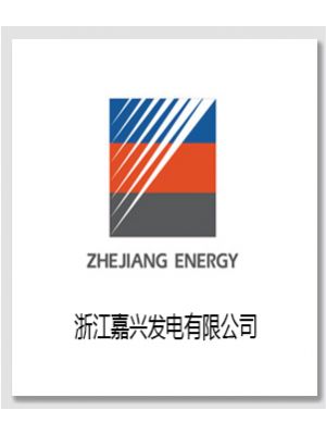 浙江嘉兴发电厂