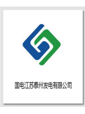 国电江苏泰州电厂