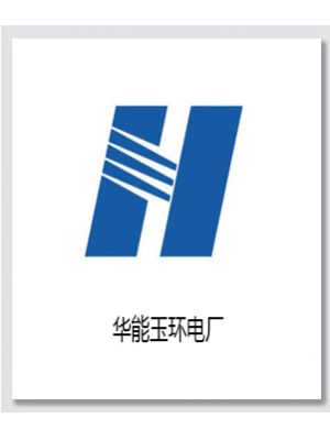 华能玉环电厂