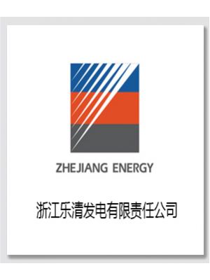 浙江乐清发电厂