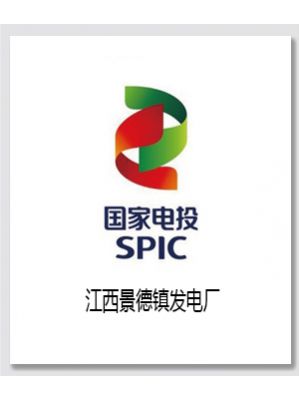 江西景德镇发电厂