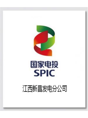 江西新昌发电厂