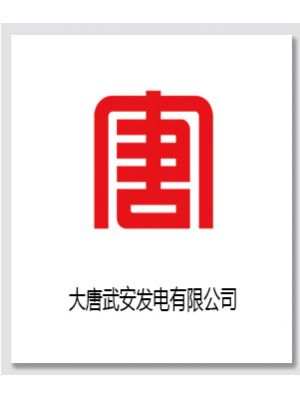 武安