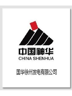 国华徐州发电有限公司