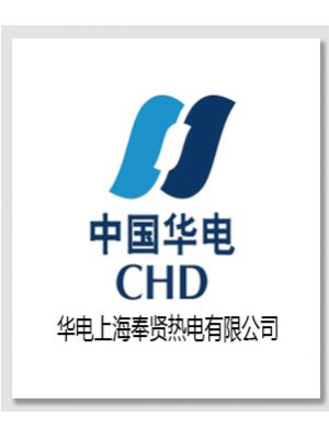 华电上海奉贤热电有限公司