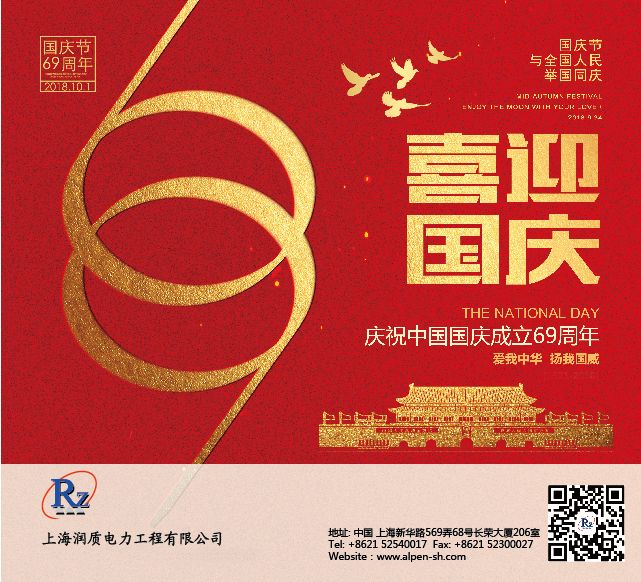 2018国庆-润质