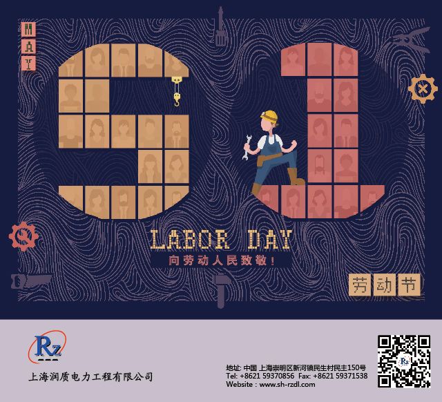 2019劳动节-润质