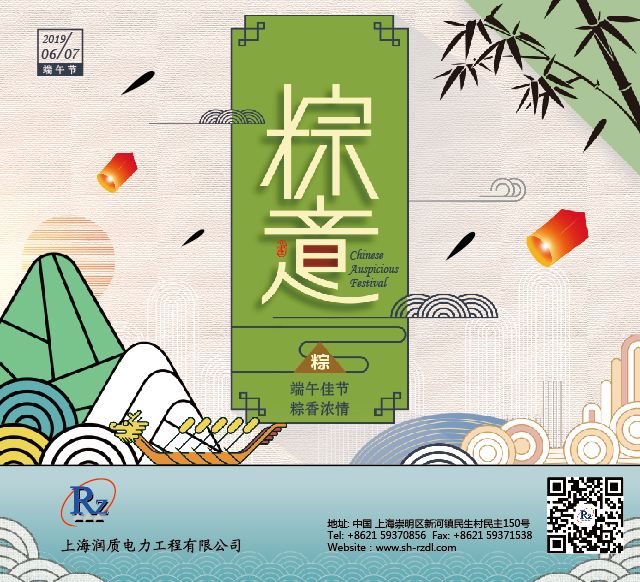 2019端午-润质