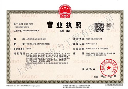 润质电力营业执照副本2020-x