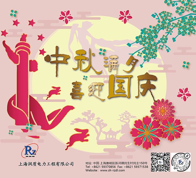 2021中秋国庆-润质
