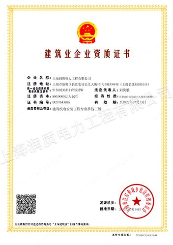 上海润质电力工程有限公司建筑业企业资质证书-去水印