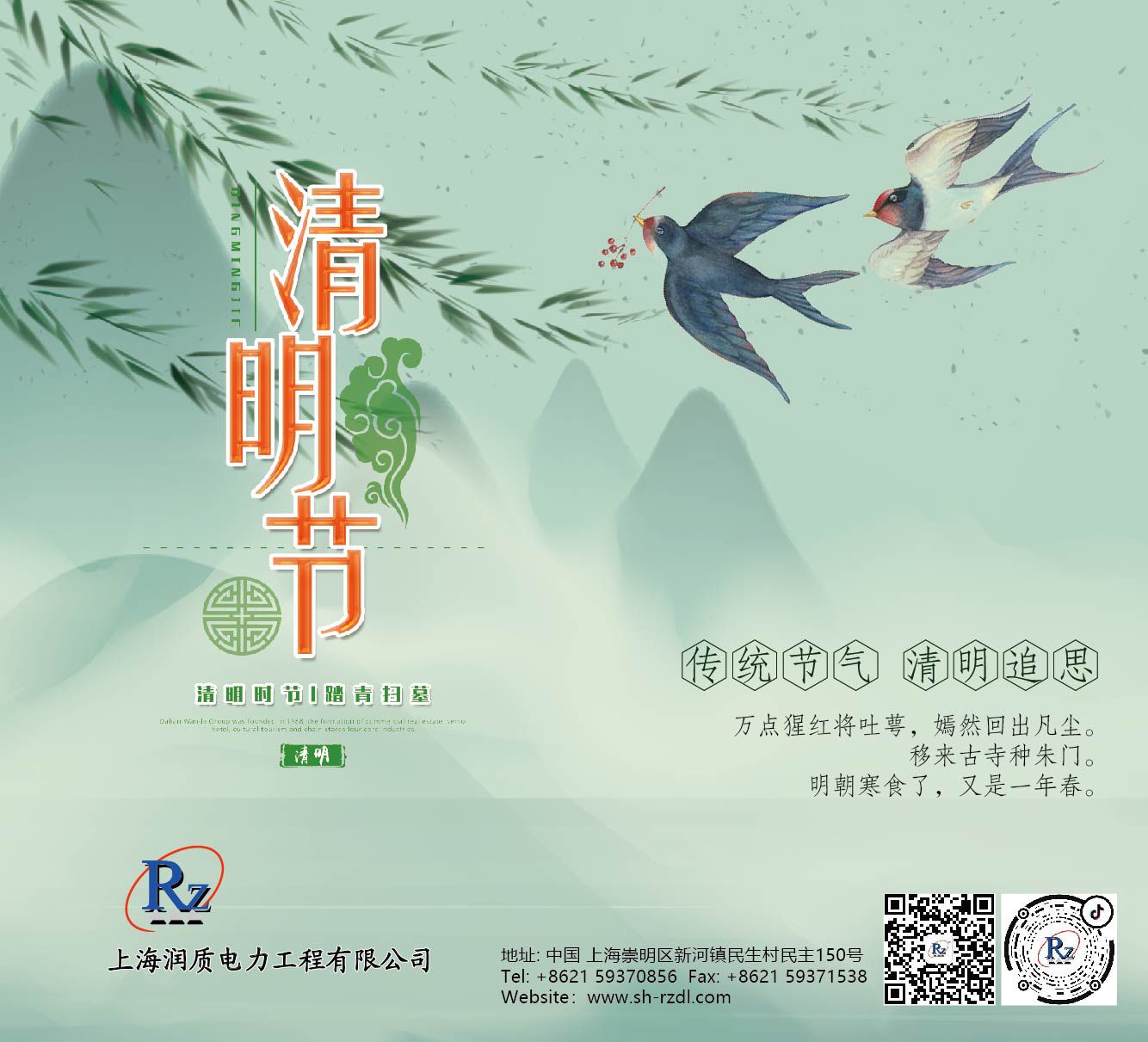 2023清明-rz